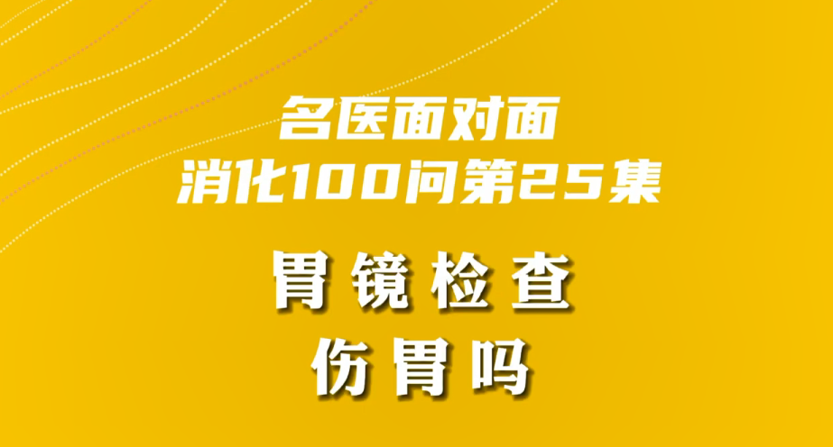 【名醫(yī)面對(duì)面之消化100問(wèn)】胃鏡檢查傷胃嗎？