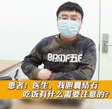 【名醫(yī)面對(duì)面之消化100問(wèn)】膽囊結(jié)石，吃飯有什么需要注意的？
