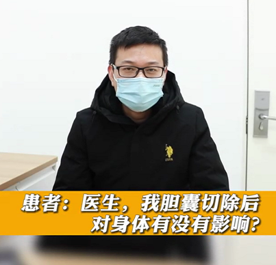 【名醫(yī)面對(duì)面之消化100問】膽囊切除后對(duì)身體有沒有影響？