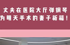 丈夫在醫(yī)院大廳彈鋼琴，為即將手術(shù)的妻子祈福