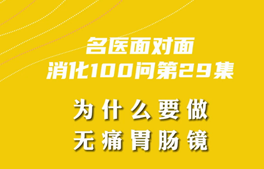 【名醫(yī)面對(duì)面之消化100問(wèn)】為什么要做無(wú)痛胃腸鏡？