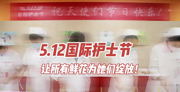 5.12國際護(hù)士節(jié) | 讓所有鮮花為她們綻放！