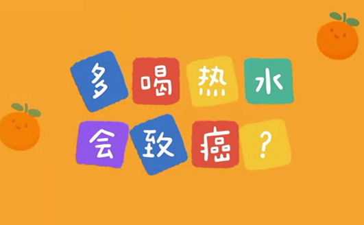 多喝熱水會致癌？