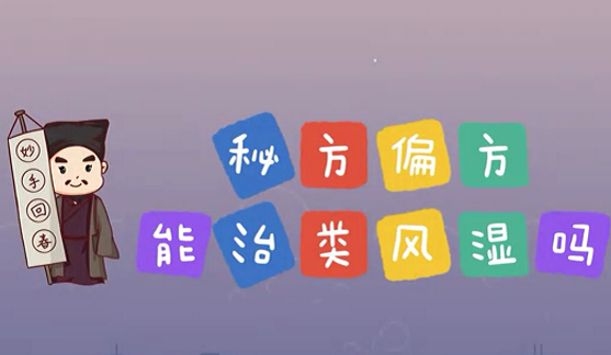 秘方偏方能治類風(fēng)濕么？