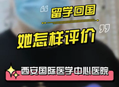 留學回國，她怎樣評價西安國際醫(yī)學中心醫(yī)院