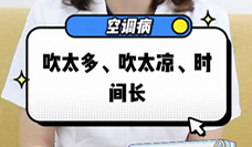 什么是空調(diào)病？