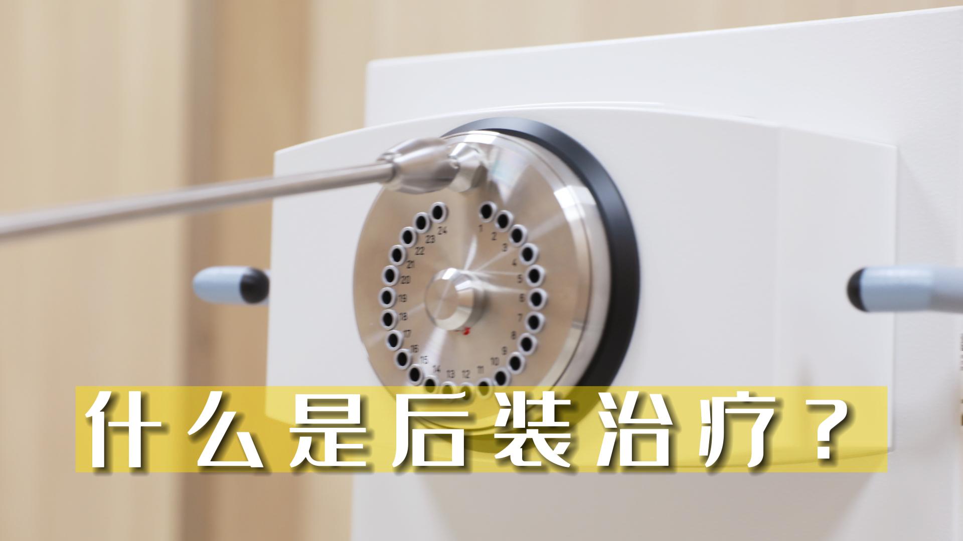 什么是后裝治療？