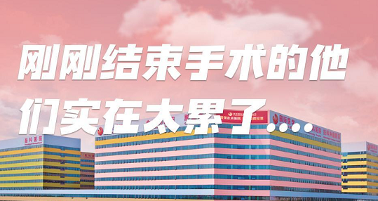 剛剛結(jié)束手術(shù)的他們，實(shí)在太累了