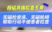 無磁檢查床，無磁輪椅幫助患者進行核磁共振檢查