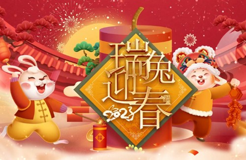 拜年啦 ！