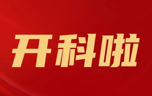 開(kāi)科啦！心內(nèi)科八病區(qū)、胸外科三病區(qū)、消化外科五病區(qū)、消化內(nèi)科六病區(qū)、超聲介入科5個(gè)科室運(yùn)行