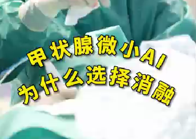 甲狀腺微小ai為什么選擇消融？