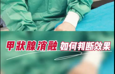 甲狀腺消融如何判斷效果？