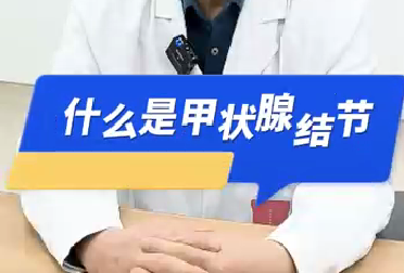 什么是甲狀腺結(jié)節(jié)？