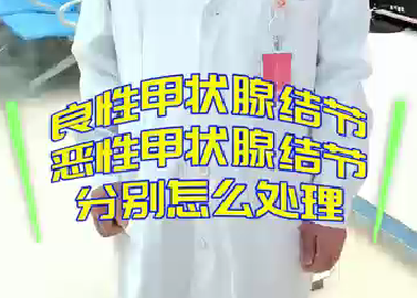 良性甲狀腺結(jié)節(jié)，惡性甲狀腺結(jié)節(jié)分別怎么處理？