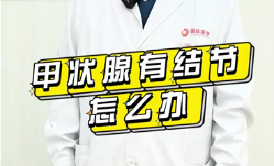 甲狀腺有結(jié)節(jié)怎么辦？