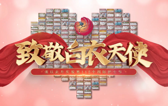 我是誰？謹(jǐn)以此片慶祝第112個(gè)國際護(hù)士節(jié)