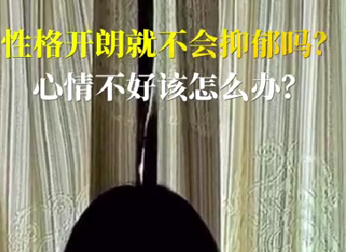 性格開朗就不會抑郁嗎？心情不好該怎么辦？
