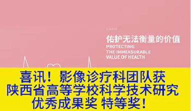 喜訊！影像診療科團(tuán)隊(duì)獲陜西省高等學(xué)?？茖W(xué)技術(shù)研究?jī)?yōu)秀成果獎(jiǎng)特等獎(jiǎng)！