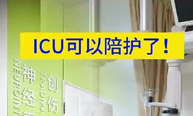 ICU可以陪護(hù)了！