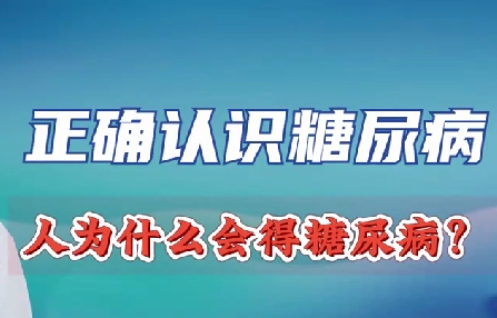 正確認識糖尿病 人為什么會得糖尿??？