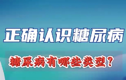 正確認(rèn)識(shí)糖尿病 糖尿病有哪些類型？