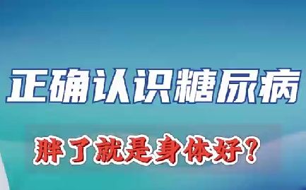 正確認識糖尿病 胖了就是身體好？