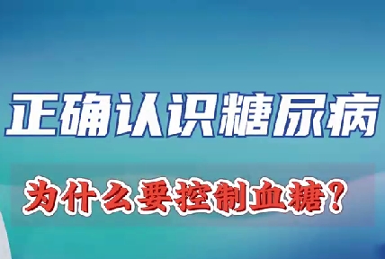 正確認(rèn)識(shí)糖尿病 為什么要控制血糖？