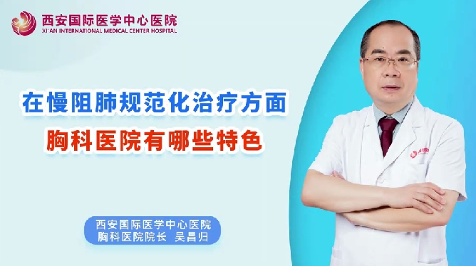 在慢阻肺規(guī)范化治療方面，胸科醫(yī)院有哪些特色？
