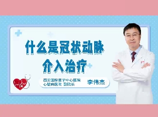 什么是冠狀動(dòng)脈介入治療？