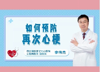 如何預(yù)防再次心梗？