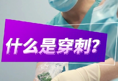什么是穿刺？