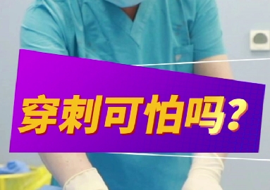 穿刺可怕么？