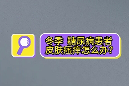 冬季，糖尿病患者皮膚瘙癢怎么辦？