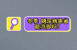 冬季，糖尿病患者能泡腳嗎？