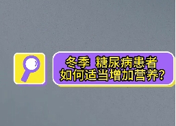 冬季，糖尿病患者如何適當增加營養(yǎng)？