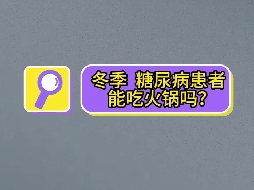 冬季，糖尿病患者可以吃火鍋嗎？