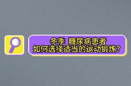 冬季，糖尿病患者如何選擇適當?shù)倪\動鍛煉？