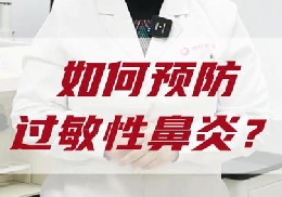 如何預防過敏性鼻炎？