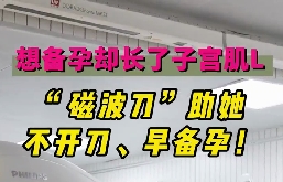 想備孕卻長了子宮肌瘤，磁波刀助她不開刀，早備孕！