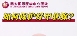 如何保護好甲狀腺？