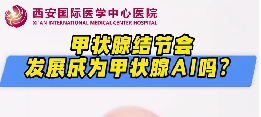 甲狀腺結(jié)節(jié)會發(fā)展成甲狀腺癌么？