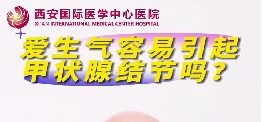 愛生氣容易引起甲狀腺結(jié)節(jié)么？