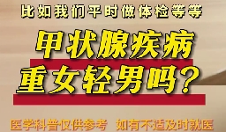 甲狀腺疾病重女輕男么？