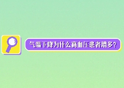 氣溫下降為什么高血壓患者增多？