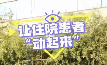 冬日暖陽，讓住院患者動(dòng)起來！