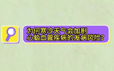 為什么寒冷天氣會(huì)加劇心腦血管疾病的發(fā)病風(fēng)險(xiǎn)？