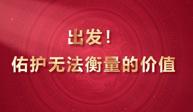 出發(fā)！佑護(hù)無法衡量的價(jià)值