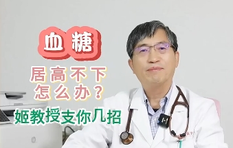 血糖居高不下怎么辦？姬教授支你幾招