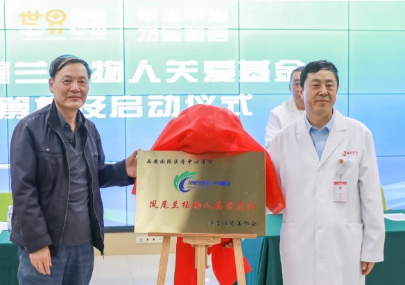 守護(hù)每一個(gè)蘇醒希望！我院聯(lián)合省慈善協(xié)會(huì)成立“鳳尾蘭植物人關(guān)愛基金”
